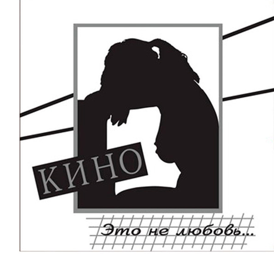 Кино – Это Не Любовь